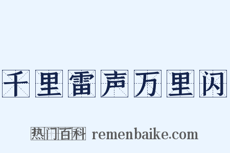 千里雷声万里闪是什么意思的图片